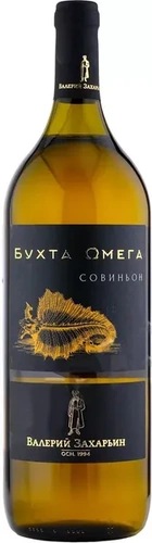 Бухта Омега Совиньон 1,5